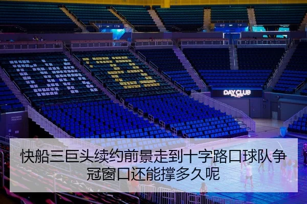 快船三巨头续约前景走到十字路口球队争冠窗口还能撑多久呢
